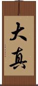 大真 Scroll