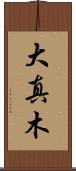 大真木 Scroll