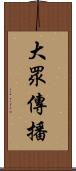 大眾傳播 Scroll