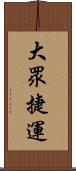 大眾捷運 Scroll