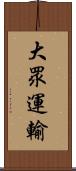 大眾運輸 Scroll