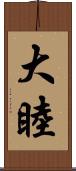 大睦 Scroll