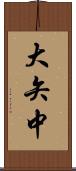大矢中 Scroll