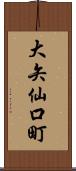 大矢仙口町 Scroll