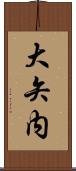 大矢内 Scroll
