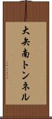 大矢南トンネル Scroll