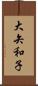 大矢和子 Scroll