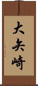 大矢崎 Scroll