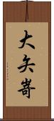大矢嵜 Scroll