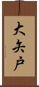 大矢戸 Scroll