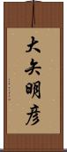 大矢明彦 Scroll