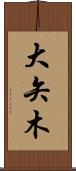 大矢木 Scroll