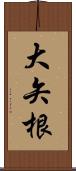 大矢根 Scroll