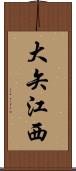 大矢江西 Scroll