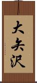 大矢沢 Scroll