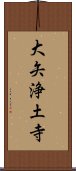 大矢浄土寺 Scroll