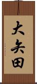 大矢田 Scroll