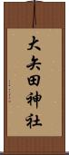 大矢田神社 Scroll