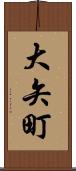 大矢町 Scroll
