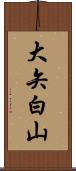 大矢白山 Scroll