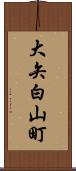 大矢白山町 Scroll