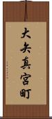 大矢真宮町 Scroll