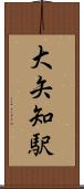大矢知駅 Scroll