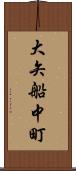 大矢船中町 Scroll