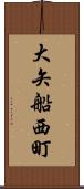 大矢船西町 Scroll