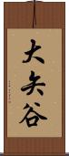大矢谷 Scroll