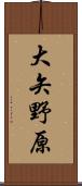大矢野原 Scroll