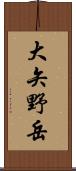大矢野岳 Scroll