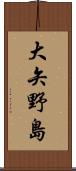 大矢野島 Scroll