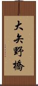 大矢野橋 Scroll