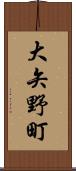 大矢野町 Scroll