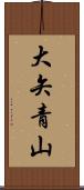 大矢青山 Scroll
