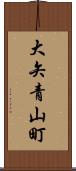 大矢青山町 Scroll