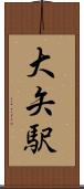 大矢駅 Scroll