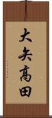 大矢高田 Scroll