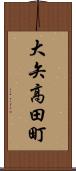 大矢高田町 Scroll