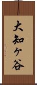 大知ヶ谷 Scroll