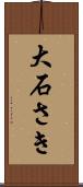 大石さき Scroll