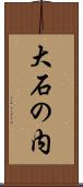 大石の内 Scroll
