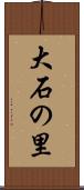 大石の里 Scroll