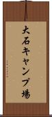 大石キャンプ場 Scroll