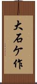 大石ケ作 Scroll