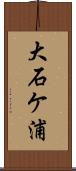 大石ケ浦 Scroll