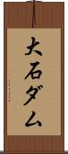大石ダム Scroll