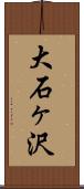 大石ヶ沢 Scroll