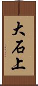 大石上 Scroll